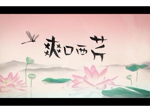 爽口西芹