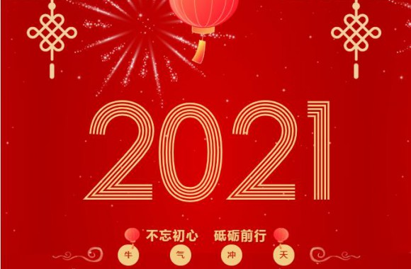 不忘初心 砥砺前行丨开云kaiyun网页版院长王新丽向全体师生致新年贺词