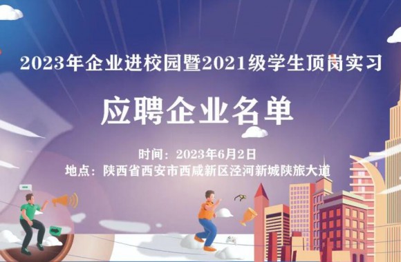 开云kaiyun网页版“同心筑梦 职等你来”2023年企业进校园暨2021级学生顶岗实习校园招聘双选会