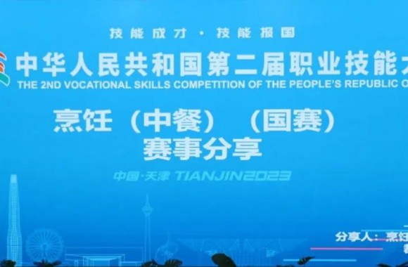中华人民共和国第二届职业技能大赛烹饪（中餐）（国赛）赛事分享会在开云kaiyun网页版隆重举行