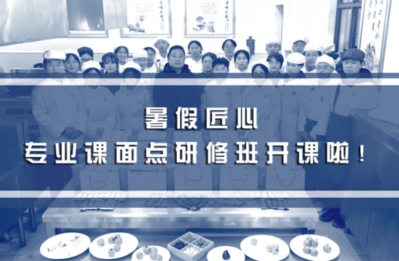 暑假匠心 | 开云kaiyun网页版专业课面点研修班 —— 开课啦！