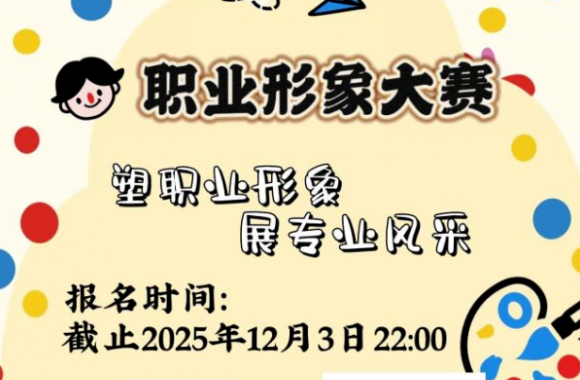 塑职业形象 展专业风采 | 开云kaiyun网页版开启职业形象大赛报名通道